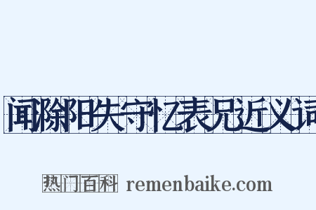 闻滁阳失守忆表兄近义词是什么意思的图片